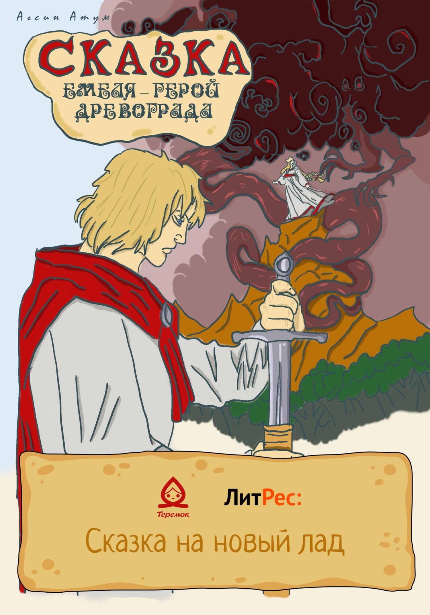 Сказка. Емеля – герой Древограда - Агсин Атум - Читать книги онлайн | Слушать аудиокниги онлайн | Электронная библиотека books-lib.com