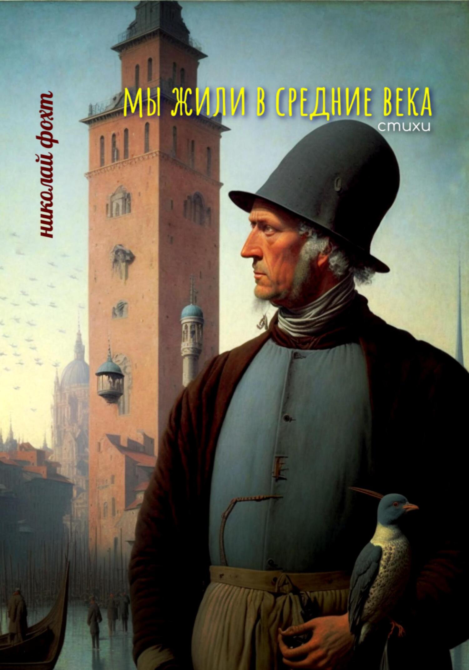 Мы жили в Средние века. Стихи - Николай Фохт - Читать книги онлайн | Слушать аудиокниги онлайн | Электронная библиотека books-lib.com