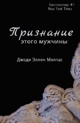 Признание этого мужчины - Джоди Эллен Малпас - Читать книги онлайн | Слушать аудиокниги онлайн | Электронная библиотека books-lib.com