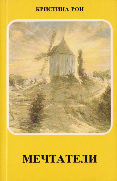 Рой Кристина - Мечтатели - Читать книги онлайн | Слушать аудиокниги онлайн | Электронная библиотека books-lib.com