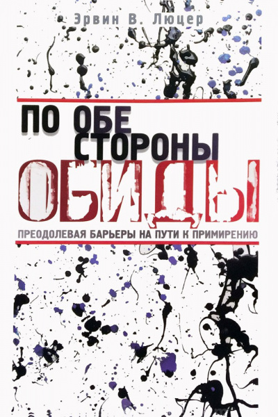 Люцер Эрвин - По обе стороны обиды - Читать книги онлайн | Слушать аудиокниги онлайн | Электронная библиотека books-lib.com