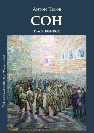 Чехов Антон - Сон - Читать книги онлайн | Слушать аудиокниги онлайн | Электронная библиотека books-lib.com