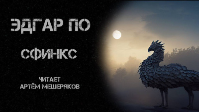 По Эдгар Аллан - Сфинкс - Читать книги онлайн | Слушать аудиокниги онлайн | Электронная библиотека books-lib.com