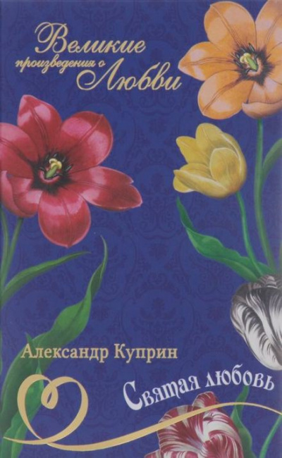 Куприн Александр - Святая любовь - Читать книги онлайн | Слушать аудиокниги онлайн | Электронная библиотека books-lib.com