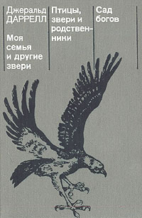 Моя семья и другие звери - Джеральд Даррелл - Читать книги онлайн | Слушать аудиокниги онлайн | Электронная библиотека books-lib.com