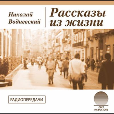 Водневский Николай - Рассказы из жизни - Читать книги онлайн | Слушать аудиокниги онлайн | Электронная библиотека books-lib.com