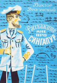 Драгунский Виктор - Расскажите мне  про Сингапур - Читать книги онлайн | Слушать аудиокниги онлайн | Электронная библиотека books-lib.com