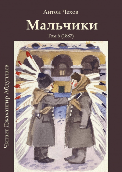 Чехов Антон - Мальчики - Читать книги онлайн | Слушать аудиокниги онлайн | Электронная библиотека books-lib.com