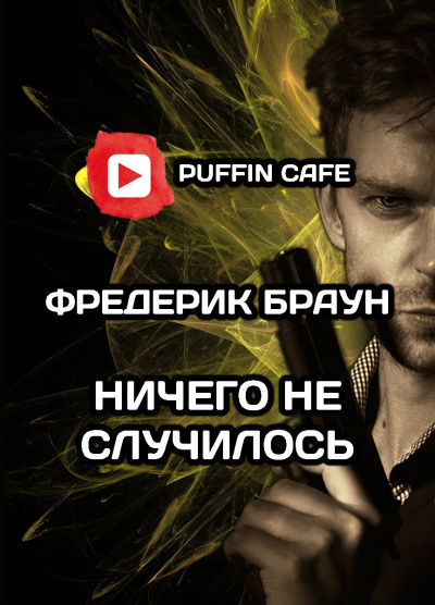Браун Фредерик - Ничего не случилось - Читать книги онлайн | Слушать аудиокниги онлайн | Электронная библиотека books-lib.com