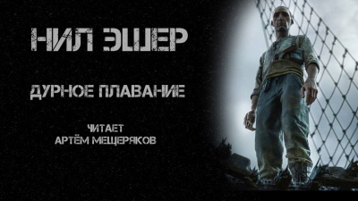 Эшер Нил - Дурное плавание - Читать книги онлайн | Слушать аудиокниги онлайн | Электронная библиотека books-lib.com