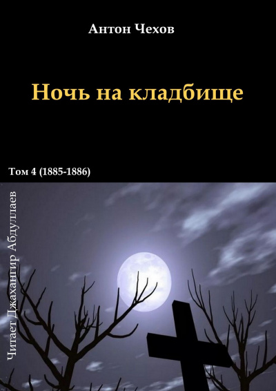 Чехов Антон - Ночь на кладбище - Читать книги онлайн | Слушать аудиокниги онлайн | Электронная библиотека books-lib.com