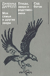 Птицы, звери и родственники - Джеральд Даррелл - Читать книги онлайн | Слушать аудиокниги онлайн | Электронная библиотека books-lib.com