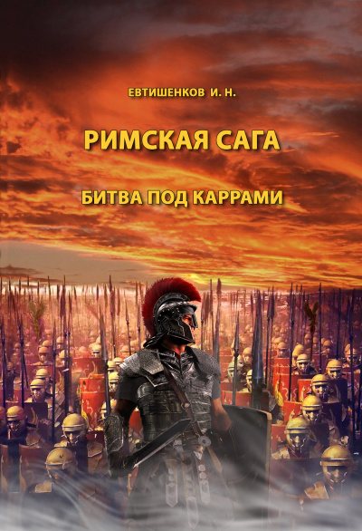 Евтишенков Игорь - Римская сага. Том II. Битва под Каррами - Читать книги онлайн | Слушать аудиокниги онлайн | Электронная библиотека books-lib.com