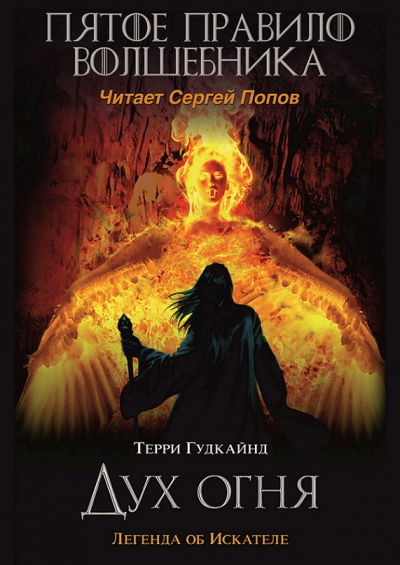 Гудкайнд Терри - Пятое правило волшебника, или Дух огня - Читать книги онлайн | Слушать аудиокниги онлайн | Электронная библиотека books-lib.com