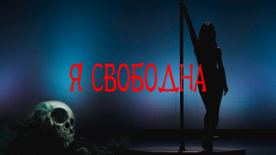 Покоев Григорий - Я свободна - Читать книги онлайн | Слушать аудиокниги онлайн | Электронная библиотека books-lib.com