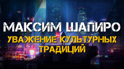 Максим Шапиро - Уважение культурных традиций - Читать книги онлайн | Слушать аудиокниги онлайн | Электронная библиотека books-lib.com