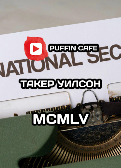 Такер Боб - MCMLV - Читать книги онлайн | Слушать аудиокниги онлайн | Электронная библиотека books-lib.com