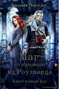 Вор - Сильвия Мерседес - Читать книги онлайн | Слушать аудиокниги онлайн | Электронная библиотека books-lib.com