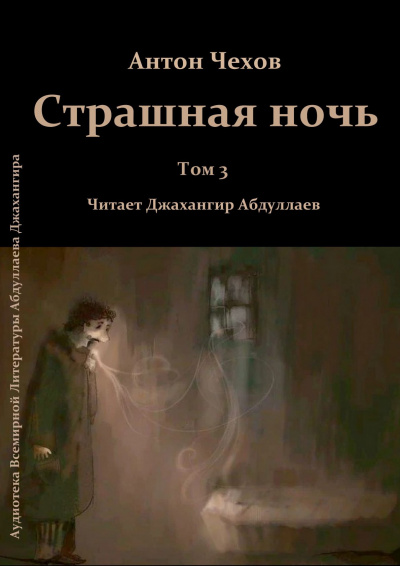 Чехов Антон - Страшная ночь - Читать книги онлайн | Слушать аудиокниги онлайн | Электронная библиотека books-lib.com