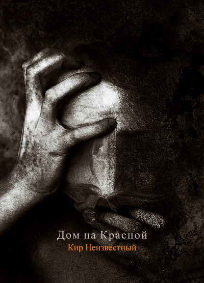 Кир Неизвестный - Дом на Красной - Читать книги онлайн | Слушать аудиокниги онлайн | Электронная библиотека books-lib.com