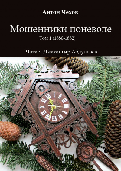 Чехов Антон - Мошенники поневоле - Читать книги онлайн | Слушать аудиокниги онлайн | Электронная библиотека books-lib.com