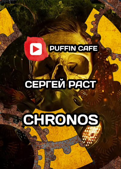 Раст Сергей - Chronos - Читать книги онлайн | Слушать аудиокниги онлайн | Электронная библиотека books-lib.com