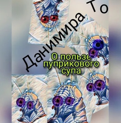 Данимира То (Натт Харрис) - О пользе пуприкового супа: история третья -  Маета Аона - Читать книги онлайн | Слушать аудиокниги онлайн | Электронная библиотека books-lib.com