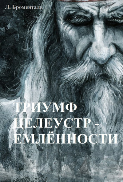 Броменталь Люций - Триумф целеустремленности - Читать книги онлайн | Слушать аудиокниги онлайн | Электронная библиотека books-lib.com