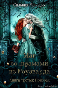Призрак - Сильвия Мерседес - Читать книги онлайн | Слушать аудиокниги онлайн | Электронная библиотека books-lib.com