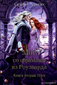 Плен - Сильвия Мерседес - Читать книги онлайн | Слушать аудиокниги онлайн | Электронная библиотека books-lib.com