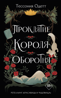 Проклятие короля-оборотня - Тессония Одетт - Читать книги онлайн | Слушать аудиокниги онлайн | Электронная библиотека books-lib.com