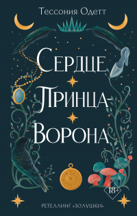 Сердце принца-ворона - Тессония Одетт - Читать книги онлайн | Слушать аудиокниги онлайн | Электронная библиотека books-lib.com