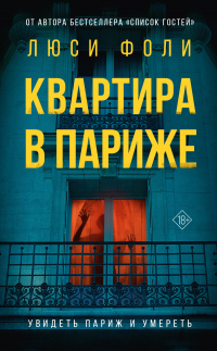 Квартира в Париже - Люси Фоли - Читать книги онлайн | Слушать аудиокниги онлайн | Электронная библиотека books-lib.com