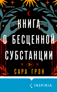 Книга о бесценной субстанции - Сара Грэн - Читать книги онлайн | Слушать аудиокниги онлайн | Электронная библиотека books-lib.com