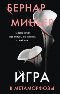 Игра в метаморфозы - Бернар Миньер - Читать книги онлайн | Слушать аудиокниги онлайн | Электронная библиотека books-lib.com