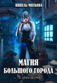 Магия большого города. Журналистка - Нинель Мягкова - Читать книги онлайн | Слушать аудиокниги онлайн | Электронная библиотека books-lib.com