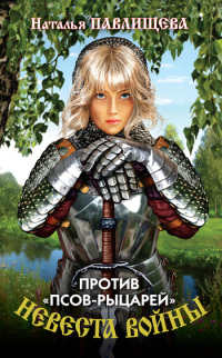 Невеста войны. Против «псов-рыцарей» - Наталья Павлищева - Читать книги онлайн | Слушать аудиокниги онлайн | Электронная библиотека books-lib.com