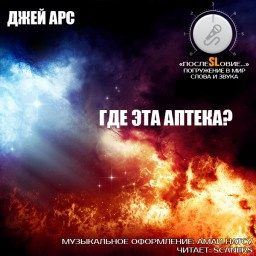 Арс Джей - Где эта аптека - Читать книги онлайн | Слушать аудиокниги онлайн | Электронная библиотека books-lib.com