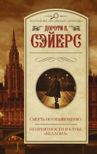 Сэйерс Дороти - Неприятности в клубе «Беллона» - Читать книги онлайн | Слушать аудиокниги онлайн | Электронная библиотека books-lib.com