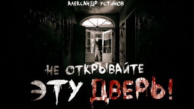 Устинов Александр - Не открывайте эту дверь - Читать книги онлайн | Слушать аудиокниги онлайн | Электронная библиотека books-lib.com