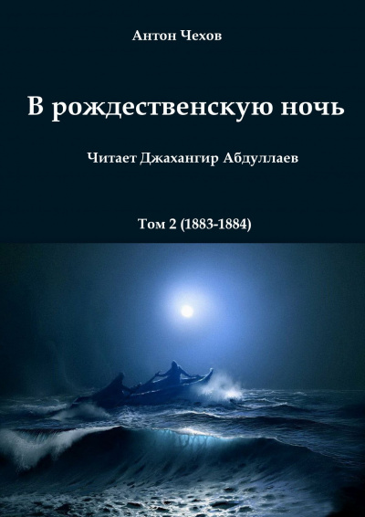 Чехов Антон - В рождественскую ночь - Читать книги онлайн | Слушать аудиокниги онлайн | Электронная библиотека books-lib.com