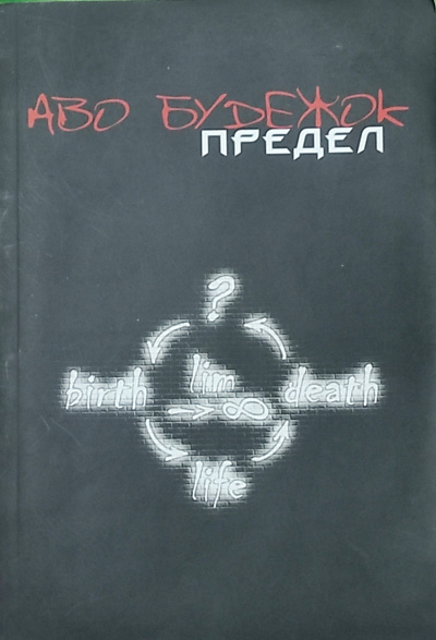 Аво Будежок (Оксана Жукова) - Предел - Читать книги онлайн | Слушать аудиокниги онлайн | Электронная библиотека books-lib.com
