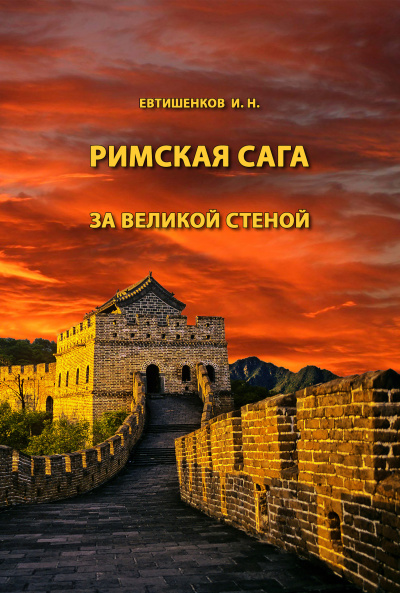 Евтишенков Игорь - Римская сага. Том V. За великой стеной - Читать книги онлайн | Слушать аудиокниги онлайн | Электронная библиотека books-lib.com