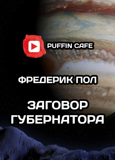 Пол Фредерик - Заговор губернатора - Читать книги онлайн | Слушать аудиокниги онлайн | Электронная библиотека books-lib.com