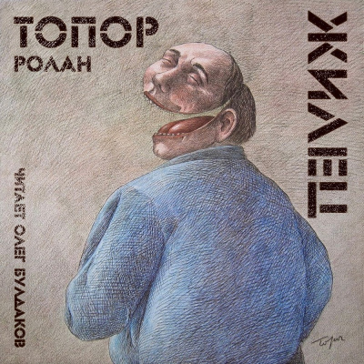 Топор Ролан - Жилец - Читать книги онлайн | Слушать аудиокниги онлайн | Электронная библиотека books-lib.com