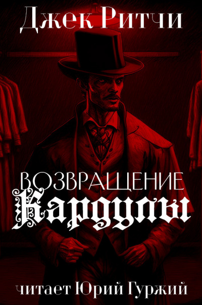 Джек Ритчи - Возвращение Кардулы - Читать книги онлайн | Слушать аудиокниги онлайн | Электронная библиотека books-lib.com
