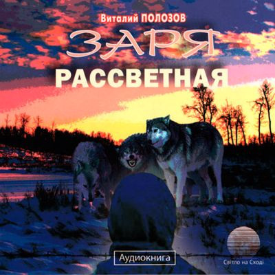 Полозов Виталий - Заря рассветная - Читать книги онлайн | Слушать аудиокниги онлайн | Электронная библиотека books-lib.com