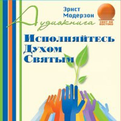 Модерзон Эрнст - Исполняйтесь Духом Святым - Читать книги онлайн | Слушать аудиокниги онлайн | Электронная библиотека books-lib.com