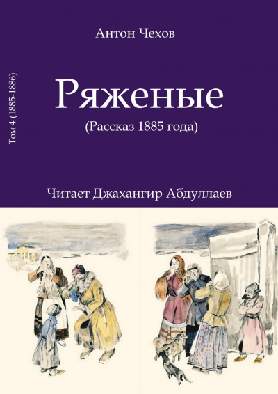 Чехов Антон - Ряженые (1885) - Читать книги онлайн | Слушать аудиокниги онлайн | Электронная библиотека books-lib.com