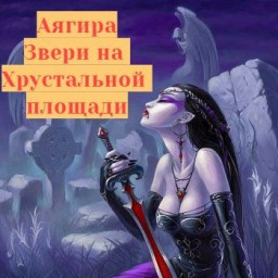 Аягира - Звери на Хрустальной площади - Читать книги онлайн | Слушать аудиокниги онлайн | Электронная библиотека books-lib.com